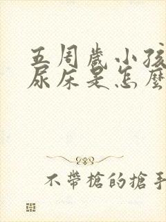 五周岁小孩晚上尿床是怎么回事