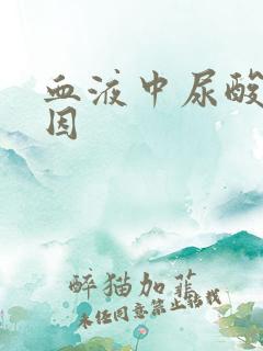 血液中尿酸高原因