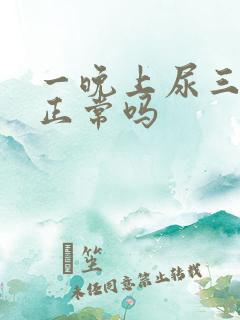 一晚上尿三次尿正常吗