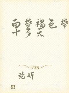 白带褐色带血丝十多天