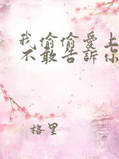 我偷偷爱上你却不敢告诉你是什么歌