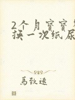 2个月宝宝多久换一次纸尿裤