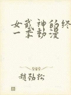 女武神的终末第一季动漫