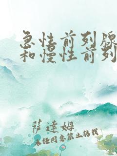 急性前列腺增生和慢性前列腺增生有什么区别