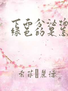 下面分泌物是黄绿色的是怎么回事