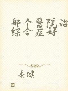 哪个医院治疗肾综合症好