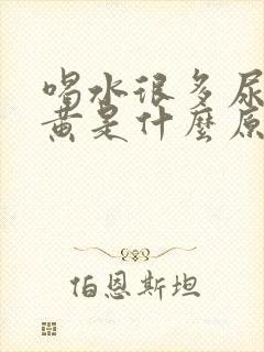 喝水很多尿液发黄是什么原因