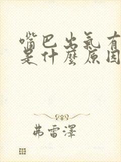 嘴巴出气有异味是什么原因