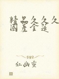 精品久久久久久国产金莲