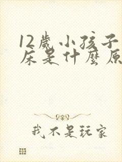 12岁小孩子尿床是什么原因