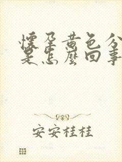 怀孕黄色分泌物是怎么回事该怎么办