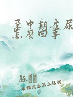 孕中期夜尿频繁怎么回事