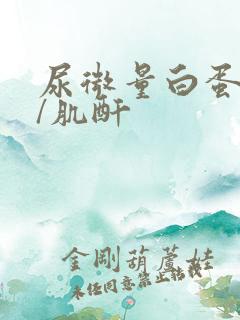 尿微量白蛋白高/肌酐