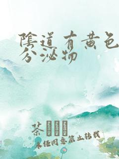 阴道有黄色脓状分泌物