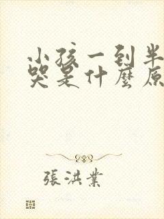 小孩一到半夜就哭是什么原因