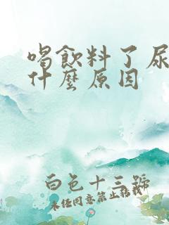 喝饮料了尿多是什么原因