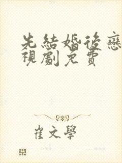 先结婚后恋爱电视剧免费