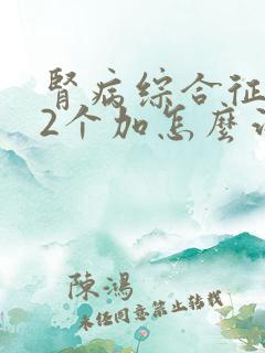 肾病综合征潜血2个加怎么治疗好呢