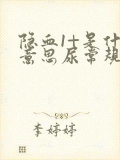 隐血1+是什么意思尿常规严重吗