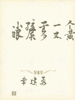 小孩子一个眼睛眼屎多又黄粘稠怎么办