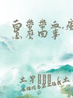 白带带血,瘙痒怎么回事