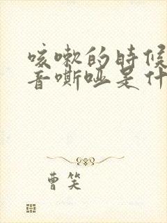 咳嗽的时候有声音嘶哑是什么原因