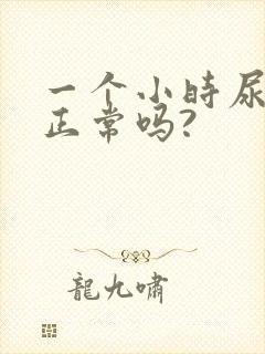 一个小时尿一次正常吗?