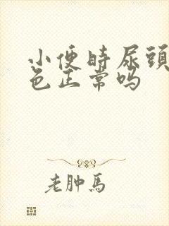 小便时尿头段白色正常吗