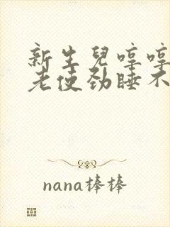 新生儿哼哼唧唧老使劲睡不安稳为啥