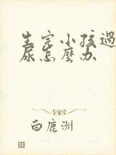 生完小孩过后漏尿怎么办