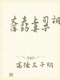 丈夫上司调教堕落的妻子