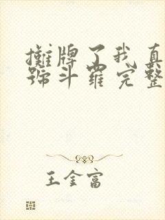 摊牌了我真是封号斗罗完整版