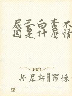 尿蛋白查不出原因是什么情况