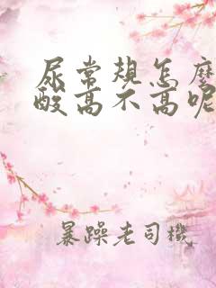 尿常规怎么看尿酸高不高呢