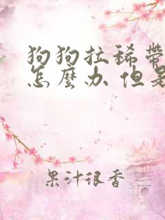 狗狗拉稀带点血怎么办 但是很活泼