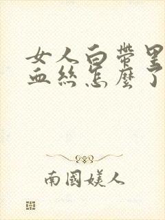 女人白带里夹着血丝怎么了