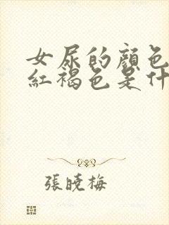 女尿的颜色有点红褐色是什么原因