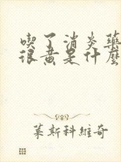 吃了消炎药拉尿很黄是什么原因