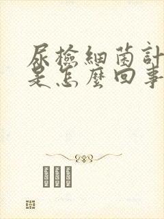 尿检细菌计数高是怎么回事女性