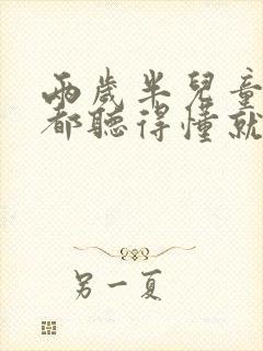 两岁半儿童什么都听得懂就是不说话