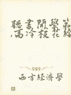 听书开学第一天,高冷校花给我表白了