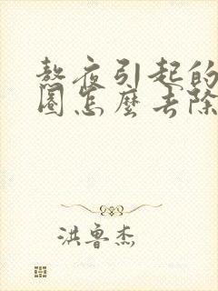 熬夜引起的黑眼圈怎么去除