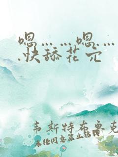 嗯……嗯.…….快舔花穴