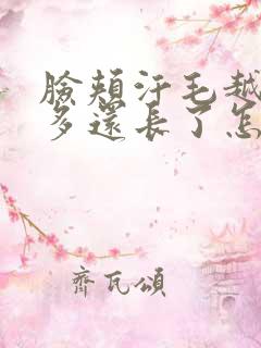 脸颊汗毛越来越多还长了怎么办