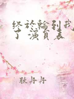 终于轮到我恋爱了 演员表