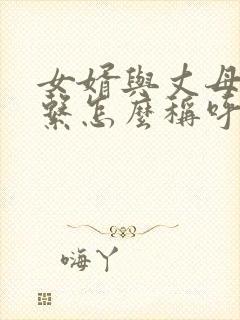 女婿与丈母娘关系怎么称呼