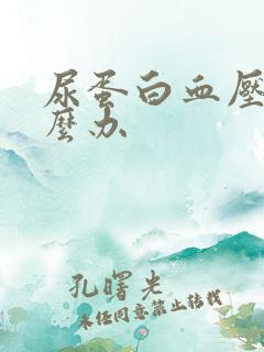 尿蛋白血压高怎么办