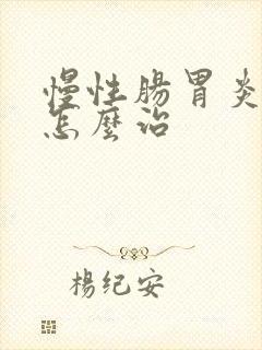 慢性肠胃炎中医怎么治