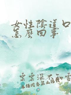 女性阴道口疼是怎么回事