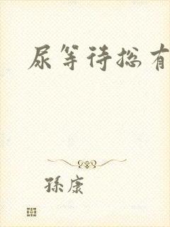 尿等待总有尿意